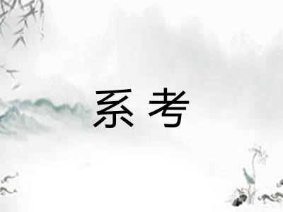 系考