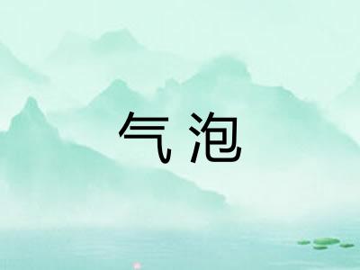 气泡