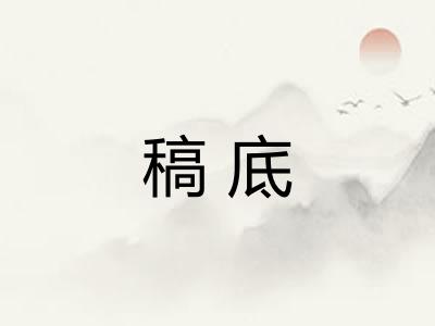 稿底