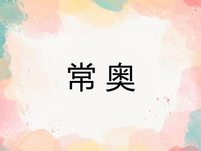 常奥