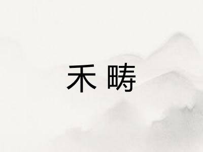 禾畴