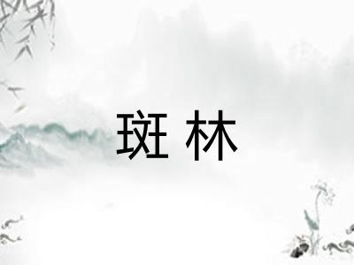斑林
