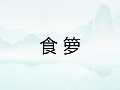 食箩