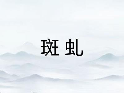 斑虬