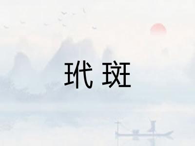 玳斑
