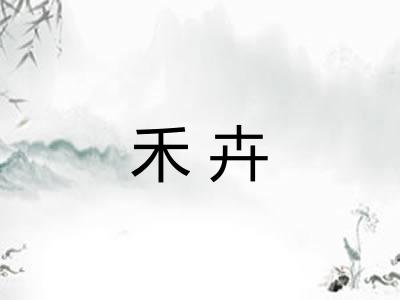 禾卉