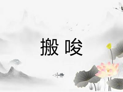 搬唆