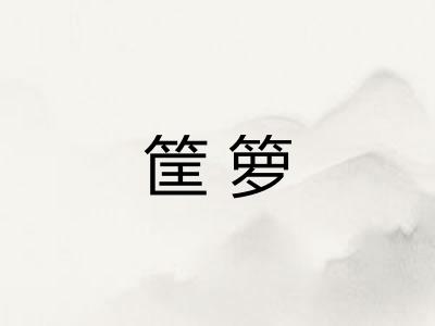 筐箩