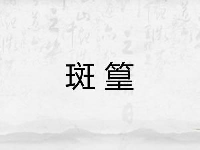 斑篁
