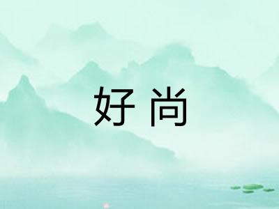 好尚