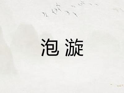 泡漩