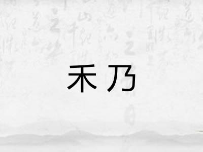 禾乃