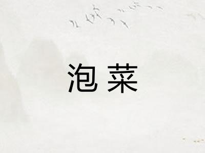 泡菜