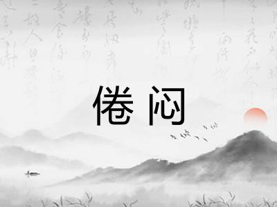 倦闷