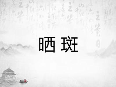 晒斑