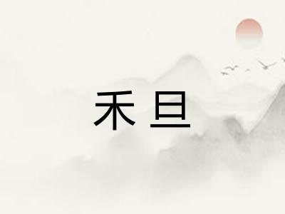 禾旦