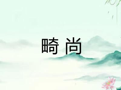 畸尚