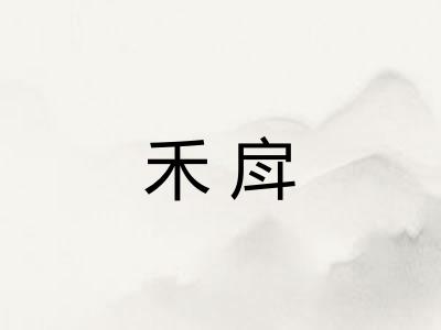 禾戽