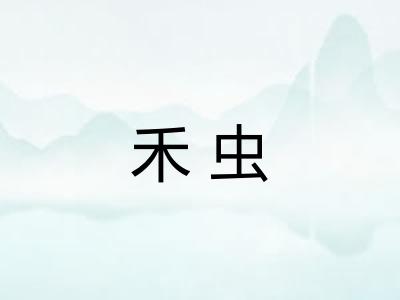 禾虫