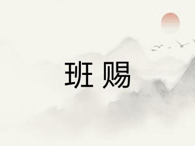 班赐