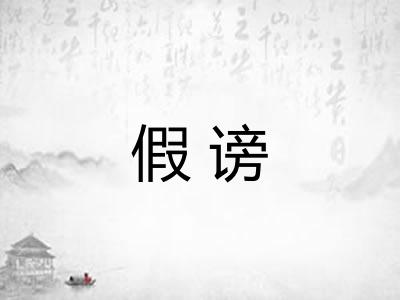 假谤