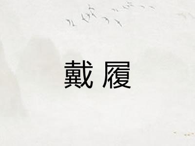 戴履
