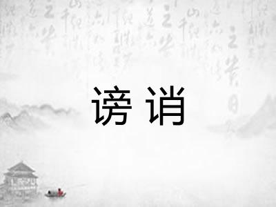 谤诮