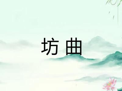 坊曲