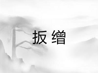 扳缯