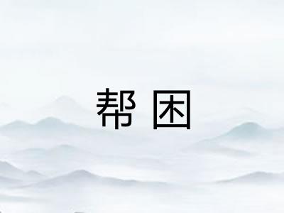 帮困