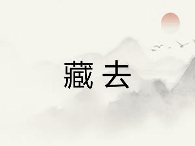 藏去