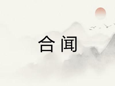 合闻