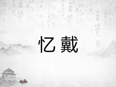 忆戴