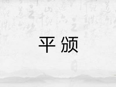 平颁