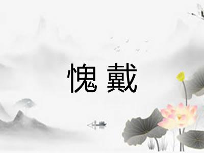 愧戴