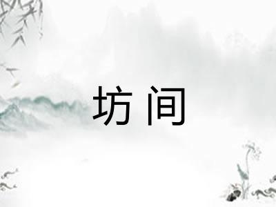 坊间