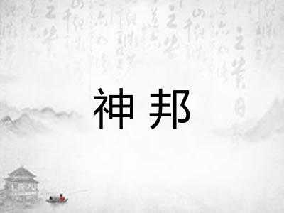 神邦