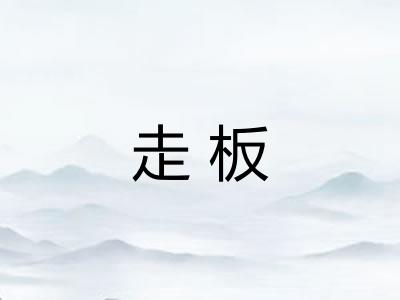 走板