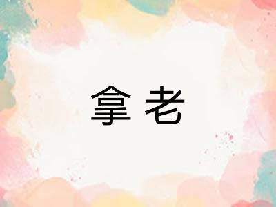 拿老