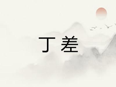 丁差