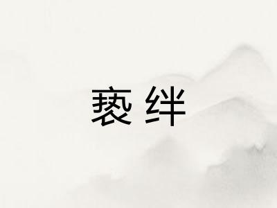 亵绊