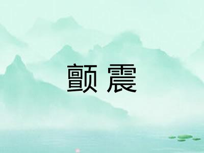 颤震