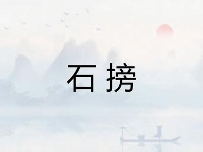 石搒