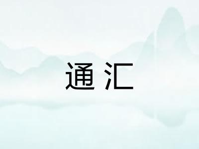 通汇