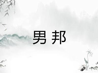 男邦