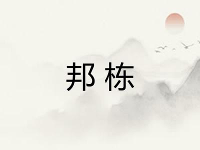 邦栋