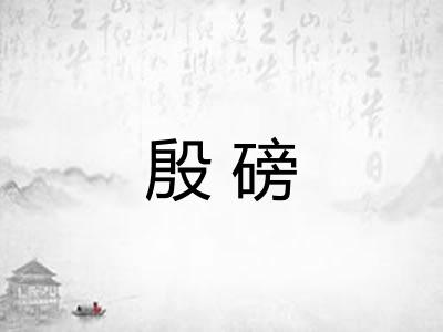 殷磅