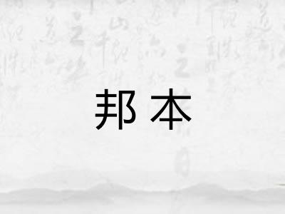 邦本 邦本
