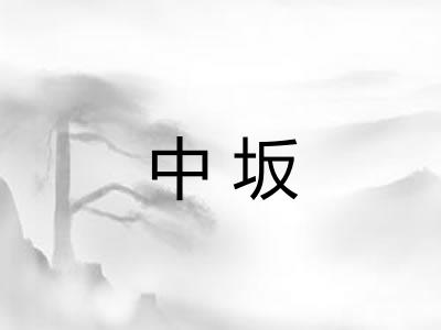 中坂