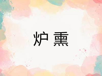 炉熏
